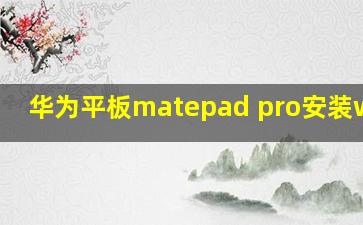 华为平板matepad pro安装win10